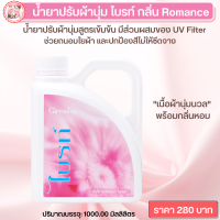 #น้ำยาปรับผ้านุ่ม ไบรท์กลิ่นRomance น้ำยาปรับผ้านุ่มกิฟฟารีน น้ำยาปรับผ้านุ่มสูตรเข้มข้น ส่วนผสมUV Filter ถนอมใยผ้าสีไม่ซีดจาง พร้อมส่งฟรี