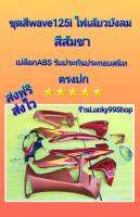 เปลือกเวฟ125i ไฟเลี้ยวบังลมสีส้มชา เปลือกABS   ประกอบสนิท