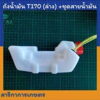 ถังน้ำมันเครื่องตัดหญ้า T170 ถังล่างพร้อมชุดสายน้ำมัน สำหรับเครื่องตัดหญ้าแปลงคาร์บูเรเตอร์ผ้าปั้ม