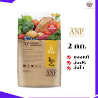 ?ส่งฟรี   ANF (เอเอ็นเอฟ) Organic 6 Free ขนาด 2 กิโลกรัม Duck อาหารสำหรับสุนัขทุกสายพันธุ์อายุตั้งแต่ 2 เดือน เก็บเงินปลายทาง ✨