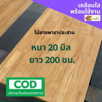 [เคลือบแลกเกอร์] ไม้ยางพาราประสาน หนา 20 มิล เกรดสวย ยาว 200 ซม. ไม้ท็อปสำเร็จรูป ไม้หน้าโต๊ะ ท๊อปโต๊ะ ชั้นวางของ