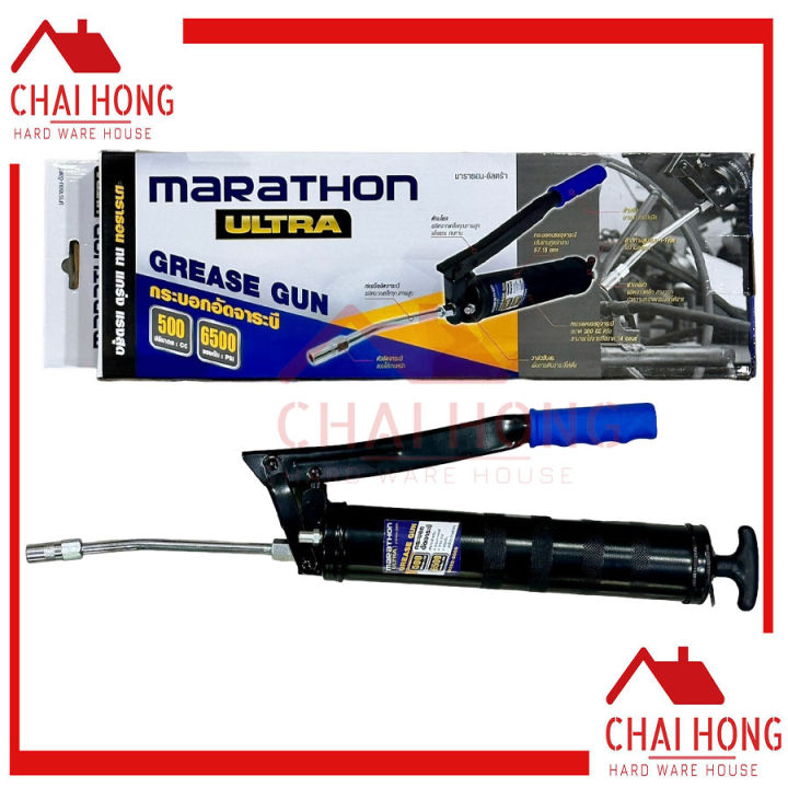 marathon-กระบอกอัดจารบี-ท่อส่งแข็ง-ที่อัดจารบี-500cc-grease-gun-อัดจารบี-กระบอกอัดจาระบี-อัดจาระบี