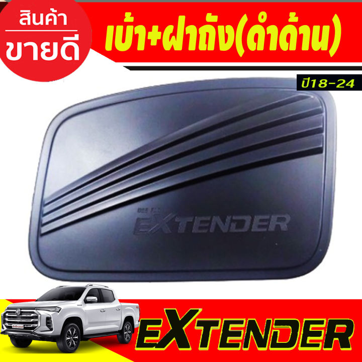 ครอบฝาถังน้ำมัน สีดำด้าน MG EXTENDER 2018- 2024 (RI)