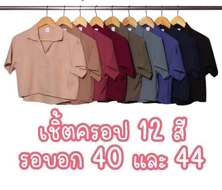 crop-12สีเสื้อเชิ้ตครอป-คอปก-สีพื้น-มินิมอล-size40-44-มีกระเป๋าหน้าอก-oversize-เสื้อสาวอวบ-สาวอ้วน-เสื้อผู้หญิง