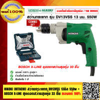 HIKOKI (HITACHI) สว่านกระแทก DV13VSS 13มิล 550w ของแท้ 100%+ BOSCH X-LINE ชุดดอกสว่านสุดคุ้ม 33ชิ้น ของแท้ 100% ตัวเครื่องรับประกัน 1 ปี