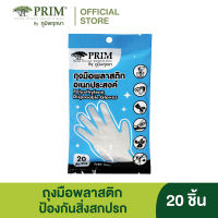 ถุงมือพลาสติก อเนกประสงค์ พริม By สมุนไพร ภูมิพฤกษา 20 ชิ้น