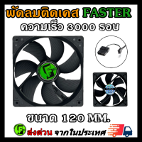 Faster พัดลมคอม พัดลมเคส ลมแรงๆ ความเร็ว 3000RPM 12cm/120mm หัว Molex/4pin