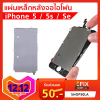 แผ่นหลังจอ iPhone 5 / iPhone 5s / iPhone Se เหล็กครอบหลังจอไอโฟน แผ่นรองหลังจอ ไอโฟน 5 5s แผ่นเหล็กหลังจอ LCD iPhone 5