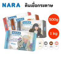 NARA Air Hardening Clay ดินเยื่อกระดาษ ดินปั้น ดินปั้นโมเดล ดินปั้นลงสีได้ ดินเยื่อ 500 g. / 1000 g. มีให้เลือก 4 สี