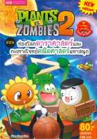 หนังสือ   Plants vs Zombies ตอน ท่องโลกดาราศาสตร์และกะเทาะโจทย์คณิตศาสตร์มหาสนุก (ฉบับการ์ตูน)