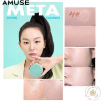 (แท้/พร้อมส่ง) AMUSE META FIXING VEGAN CUSHION SPF45 PA++ 15G ไม่มีรีฟิล