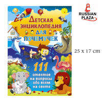 สาราณุกรมภาษารัสเซียสำหรับเด็ก 111 คำถามและคำตอบ /Детская энциклопедия для почемучек. 111 ответов на вопросы обо всём на свете