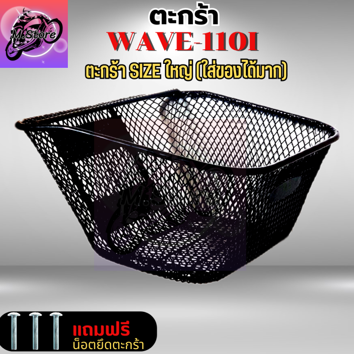 ตะกร้าเดิม-กันลาย-w110i-led-2019-2021-ตะกร้าwave110i-led-ตะกร้าเวฟ-ตะกร้าwave-ตะกร้าwave-กันลาย