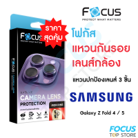 Focus Perfect Clear Ring แหวนกันรอยเลนส์กล้อง แบบใส โปร่งแสง สำหรับ Samsung Galaxy Z Fold 4 5G / Fold 5 5G