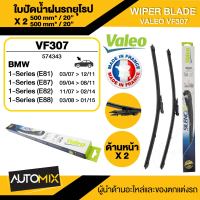 WIPER BLADE VALEO ใบปัดน้ำฝน BMW 1 Series104-11 E81/E87 VM307  ขนาด 20"/20" นิ้ว ใบปัดน้ำฝนรถยนต์ ยางปัดน้ำฝนรถยุโรป ใบปัดน้ำฝน