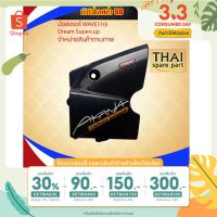 Pro +++ [หน้าร้านลด75+ DETMAR30เหลือ70] หน้ากากบนเคฟล่า5D w110i ดรีมซุปเปอร์คับ 2012-2018 เคฟล่าสานดำแถมสติ๊กเกอร์ ราคาดี หน้ากาก ขับ รถ มอเตอร์ไซค์ หน้ากาก มอเตอร์ไซค์ วิบาก หน้ากาก รถ มอเตอร์ไซค์ yamaha