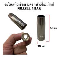 NOZZLE 15AK ปลอกหัวเชื่อมมิกซ์ อะไหล่หัวเชื่อม MIG ปลอกหัวเชื่อมปลายปืนCO2 ( ราคาต่อ 1 ชิ้น )