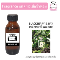 หัวน้ำหอม กลิ่น โจ แบล็คเบอร์รี่ แอนด์ เบย์ (Jo Blackberry &amp; Bay)