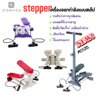 สเต็ปเปอร์ เครื่องออกกำลังแบบสเต็ป  Stepper DOMYOS รุ่น MS500 MS100  เครื่องบริหารต้นขา เอว น่อง แบบสเต็ป ของแท้100% (พร้อมส่ง)