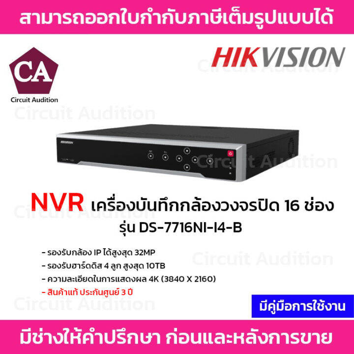 Hikvision เครื่องบันทึก NVR รุ่น DS-7716NI-I4-B รองรับกล้อง IP 16 ช่อง ...