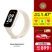 [ราคาพิเศษ 899 บ.] Xiaomi Redmi band 2 สมาร์ทวอทช์ หน้าจอ 1.47 นิ้ว SpO2 กันน้ำ 50 เมตร 30 โหมดกีฬา -1Y