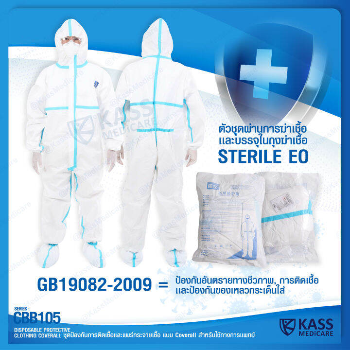 ชุดป้องกันการติดเชื้อ-และแพร่กระจายเชื้อ-ชุด-ppe-แบบ-coverall-series-cbb105-kassmedicare-official-store-medical-disposable-protective-clothing-coverall