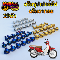 น็อตชุดสี ดรีมชุปเปอร์คัฟ/ดรีมตากลม 19ตัว ลายก้นหอยสแตนเลสแท้ เลส ทอง ไทเท