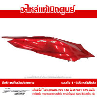 ฝาครอบท้าย ข้างขวา พร้อมโลโก้ PCX 160 2021 ABS สีแดงประกาย ของแท้ เบิกศูนย์ 83550-K1Z-A00ZJ ส่งฟรีเก็บเงินปลายทางได้ ยกเว้นพื้นที่ห่างไกล-ภาคตะวันตก