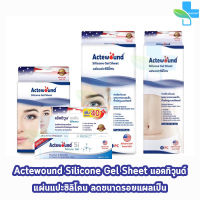 Actewound Silicone Gel Sheet แผ่นแปะซิลิโคน แผ่นลดรอยแผลเป็น ทั้งชนิดนูนและคีลอยด์ ขนาด 4x6,4x15,7x15 cm.[1 กล่อง]