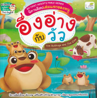 (Arnplern) หนังสือ My First Aesop s Fable Series นิทานอีสปเล่มแรกของหนู อึ่งอ่างกับวัว The Bullfrogs and The Cow