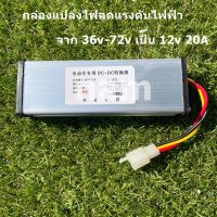 กล่องแปลงไฟลดแรงดัน DC-DC 36V-72V กล่องลดไฟ เป็น 12V 20A DC to DC "สินค้าพร้อมส่ง"