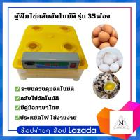 ตู้ฟักไข่อัตโนมัติรุ่น 35ฟอง ฟรีของแถม 5รายการ ***ของมีพร้อมจัดส่ง***รับประกันสินค้า 1ปี