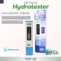 [สินค้าพร้อมจัดส่ง]⭐⭐[ส่งฟรี] ปากกาวัดค่า TDS และ EC ยี่้ห้อ HM Digital Hygrotester  COM-80 TDS/EC meter[สินค้าใหม่]จัดส่งฟรีมีบริการเก็บเงินปลายทาง⭐⭐