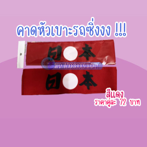 ผ้าคาดหัวเบาะรถซิ่งญี่ปุ่น-คู่ละ72บาท