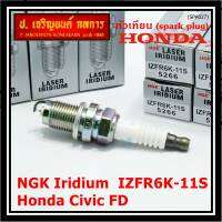 (ราคา/1หัว)***ราคาพิเศษ*** หัวเทียนใหม่แท้ Honda irridium ปลายเข็ม Civic FD ปี06-11,Jazz ปี 03- 08,City ปี 03-08 /NGK : IZFR6K11S/ Honda P/N : 9807B - 561BW(พร้อมจัดส่ง)