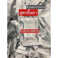 สูตรดื้อยา ตัวเทสจากโรงงาน(มี10เม็ด) แนะนำสำหรับคนดื้อยาลดยาก หมดแล้วหมดเลย