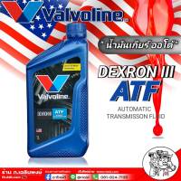 น้ำมันพวงมาลัยพาวเวอร์ Valvoline ATF DX III ปริมาณ 1 ลิตร ( น้ำมันเกียร์ออโต้ และ น้ำมันพาวเวอร์ )