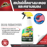 ARMORALL Bug Remover สเปรย์ขจัดคราบยางมะตอย  คราบแมลง ขนาด 473ml. ขจัดคราบ ยางมะตอย ยางไม้ คราบน้ำมัน  คราบสกปรก ฝังแน่น ล้างยางมะตอย  STP0018