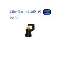 ดำน้ำหยด มินิสปริงเกอร์เหลืองรี 1/2-3/4” Kamon Hardware LZD