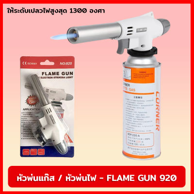 หัวพ่นแก๊ส หัวพ่นไฟ FLAME GUN 920 ให้ความร้อนได้สูงสุด 1300 องศา ตัวต่อเข้ากับกระป๋องแก๊สเป็นแบบหมุนบิดล็อค
