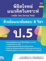 หนังสือ พิชิตโจทย์แนวคิดวิเคราะห์ (คณิต ไทย อังกฤษ วิทย์) ติวเข้มแนวข้อสอบ 8 วิชา ป.5 ผศ. ชาญ ธัญพิทยากุล, อ. ฐานิษฐ์ พงศ์โสภานันท์, อ. สัจจาวุฒิ รอดสำราญ, อ. จักรภพ เมืองสุวรรณ์