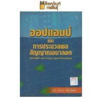 ออปแอมป์และการประมวลผลสัญญาณอนาลอก by วรพงศ์ ตั้งศรีรัตน์