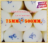 ซุปเปอร์ลีนแท่งกลมตัน ขนาด 75มม.x500มม. สีขาว&amp;สีดำ  ราคาถูกที่สุด(โรงงานมาเอง)