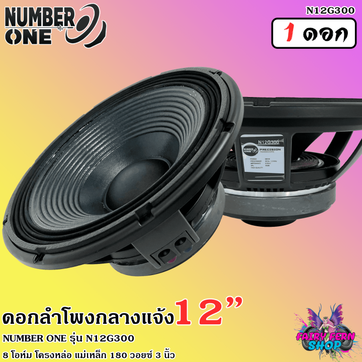 แรงทะลุดอก-ดอกลำโพง12นิ้ว-ลำโพงกลางแจ้ง-ดอกลำโพงพีเอ-12นิ้ว-number-one-รุ่น-n12g300-กำลังขับ-500วัตต์-8โอห์ม-วอยซ์3นิ้ว-โครงอลูมิเนียม