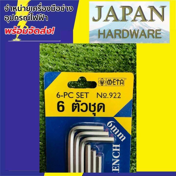 กุญแจหกเหลี่ยมขายาว-ยี่ห้อ-meta-แบบแผง-6-ตัว-8-ตัว-ชุด-no-922-หัวตัด