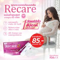 Recare ชุดตรวจครรภ์ตลับ แม่นยำ 99% ชุดตรวจครรภ์ ที่ตรวจครรภ์แบบหยด ที่ตรวจครรภ์ ที่ตรวจครรภ์แบบตลับ Pregnancy test แบบปัสสาวะผ่าน ที่ตรวจไข่ตก