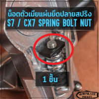 ยึดสปริง ทรัค S7 CX7 SM เซิร์ฟสเก็ต​ น็อตตัวเมีย สี่เหลี่ยมผืนผ้า น็อตยึดสปริง ตัวเมียแผ่นยึดปลายสปริง Rectangular Surfskate Truck Spring Fixing Nut ส่งไว