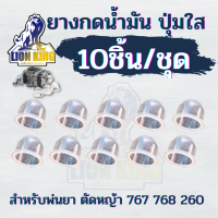 10ชิ้น/ชุด ยางแย๊กน้ำมัน ยางกดน้ำมัน ยางแย๊กคาบู เครื่องพ่นยา เครื่องตัดหญ้า