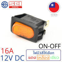 SCI สวิตช์ ปิดเปิด ON-OFF 16A 12V DC ไฟสีเหลือง ติดในเรือ รถยนต์ รุ่น R13-238B-01