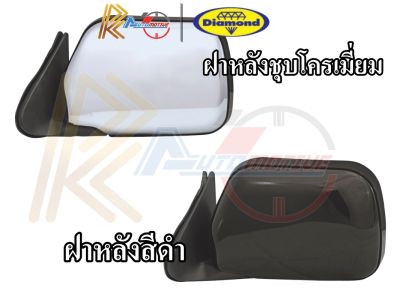 ตราเพชร กระจก กระจกข้าง กระจกมองข้าง TOYOTA MIGHTY X MTX ปี 1989 – 1998 รุ่นธรรมดา ชุบโครเมี่ยม/สีดำ โตโยต้า ไมตี้ เอ็กซ์ ไดมอนด์ Diamond 15-842